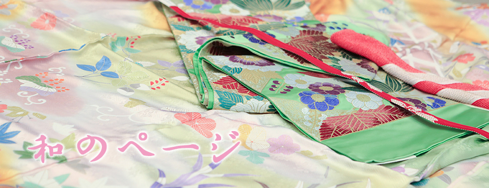 和のページ